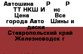 Автошина 10.00Р20 (280Р508) ТТ НКШ И-281нс16 › Цена ­ 10 600 - Все города Авто » Шины и диски   . Ставропольский край,Железноводск г.